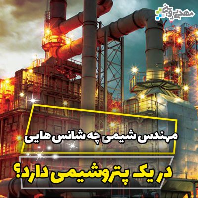بازار کار مهندس شیمی